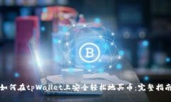 如何在tpWallet上安全轻松地买币：完整指南