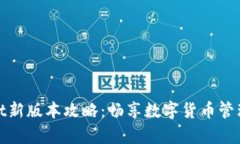 tpWallet新版本攻略：畅享数字货币管理新体验