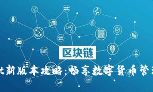 tpWallet新版本攻略:畅享数字货币管理新体验