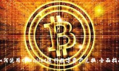 如何使用tpWallet进行数字资产兑换：全面指南