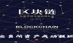 如何将欧易交易所资产成功提现到tpWallet