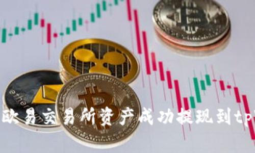 如何将欧易交易所资产成功提现到tpWallet