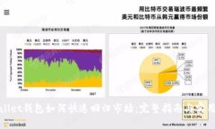 tpWallet钱包如何快速回归市场：完整指南与实用策