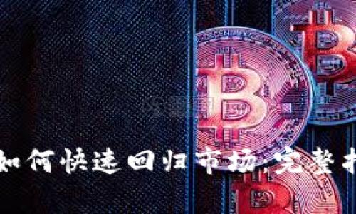 tpWallet钱包如何快速回归市场:完整指南与实用策略