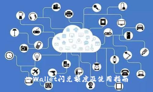 tpWallet闪兑额度及使用指南