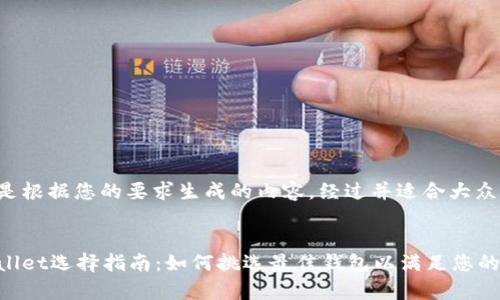 以下是根据您的要求生成的内容,经过并适合大众理解。
tpWallet选择指南:如何挑选最佳钱包以满足您的需求