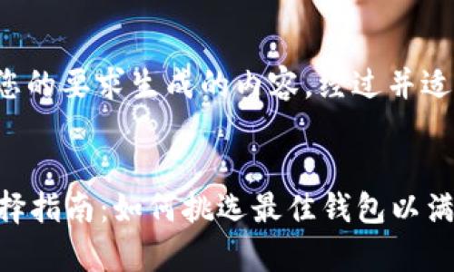 以下是根据您的要求生成的内容,经过并适合大众理解。
tpWallet选择指南:如何挑选最佳钱包以满足您的需求