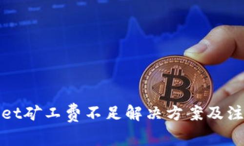 tpWallet矿工费不足解决方案及注意事项