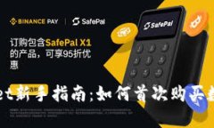 tpWallet新手指南：如何首次购买数字货