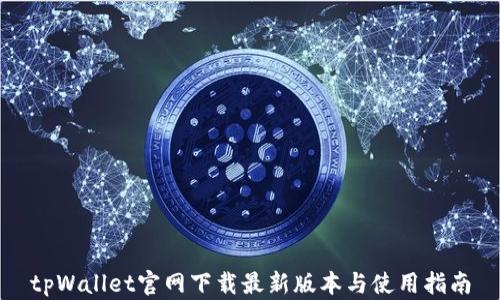 tpWallet官网下载最新版本与使用指南