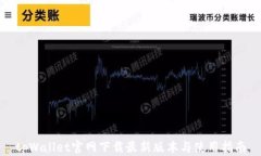 tpWallet官网下载最新版本与使用指南