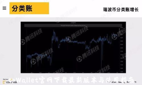 tpWallet官网下载最新版本与使用指南