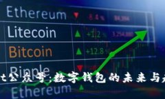 tpWallet公众号：数字钱包的未来与趋势