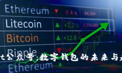 tpWallet公众号:数字钱包的未来与趋势分析