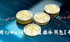 优质如何使用tpWallet轻松连接冷钱包？