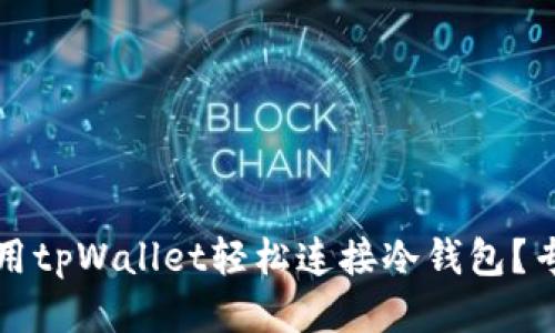 优质
如何使用tpWallet轻松连接冷钱包?专家指南
