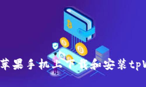 如何在苹果手机上下载和安装tpWallet?