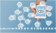 tpWallet如何购买法币：新手指南与实用