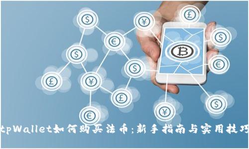 tpWallet如何购买法币:新手指南与实用技巧