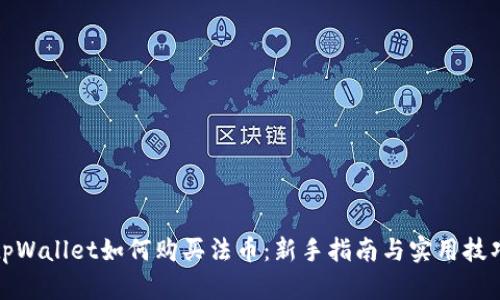 tpWallet如何购买法币:新手指南与实用技巧