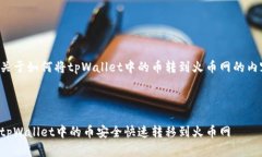 以下是关于如何将tpWallet中的币转到火