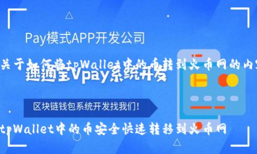 以下是关于如何将tpWallet中的币转到火币网的内容规划。
如何将tpWallet中的币安全快速转移到火币网