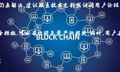 如何恢复tpWallet账户？完全指南与常见问题解答

tpWallet, 钱包恢复, 数字钱包, 区块链安全/guanjianci

## 内容主体大纲

1. **引言**
   - tpWallet简介
   - 恢复钱包的重要性

2. **tpWallet恢复方法概述**
   - 使用助记词恢复
   - 使用私钥恢复
   - 通过密码恢复

3. **使用助记词恢复tpWallet**
   - 助记词的概念
   - 助记词的使用步骤
   - 注意事项

4. **使用私钥恢复tpWallet**
   - 什么是私钥
   - 私钥恢复的步骤
   - 安全性考量

5. **通过密码恢复tpWallet**
   - 密码恢复的必要条件
   - 恢复步骤详解
   - 风险提示

6. **常见问题解答**
   - 如何找回遗忘的助记词？
   - 如果没有私钥，也能恢复钱包吗？
   - 助记词和私钥的安全存储方法？
   - tpWallet的支持与社区资源？
   - 如何确保恢复过程安全？
   - 恢复后，如何确保钱包安全？
   - 使用tpWallet时的常见故障及解决办法？

7. **结语**
   - 恢复tpWallet的重要性
   - 提升安全性和备份意识

---

### 引言

在数字资产日益成为个人财务重要组成部分的今天，一个安全且可靠的钱包显得尤为重要。tpWallet作为一款广受欢迎的数字钱包，支持多个区块链的资产管理。然而，意外情况难以避免，比如设备丢失、软件故障等，这些都会导致用户面临账户无法访问的困境。恢复tpWallet账户的方法多种多样，适当的恢复技巧可以帮助用户避免资金的不可逆损失。

### tpWallet恢复方法概述

恢复tpWallet的方式主要有三种：使用助记词、使用私钥、通过密码恢复。每种恢复方式都有其独特的适用场景和注意事项。在详细说明这些恢复方法之前，用户需了解自己所处的具体情况，以便选择最合适的方法。

### 使用助记词恢复tpWallet

#### 助记词的概念

助记词是一组由12个或24个随机单词组成的字符串，它们可以用来恢复用户的数字钱包。每个助记词对应一套唯一的私钥和地址。保持助记词的安全性非常重要，因为任何拥有助记词的人都可以控制与之关联的数字资产。

#### 助记词的使用步骤

1. 启动tpWallet应用程序，选择“恢复钱包”。br
2. 在提示框中输入助记词，遵循单词顺序。br
3. 设置一个新密码，以保护钱包的安全。br
4. 完成恢复，检查钱包内的资产。

#### 注意事项

确保助记词输入的正确性很关键，任何的错误输入都会导致无法恢复钱包。此外，要选择一个安全的环境进行恢复，确保周围没有人窥探你的助记词。

### 使用私钥恢复tpWallet

#### 什么是私钥

私钥是用户数字资产的安全保障，是访问和管理数字钱包的唯一凭证。私钥一旦泄露，钱包内的资产可能面临风险。因此，私钥的管理显得尤为重要。

#### 私钥恢复的步骤

1. 进入tpWallet的“恢复钱包”功能。br
2. 选择“通过私钥恢复”。br
3. 输入正确的私钥信息，确保没有遗漏。br
4. 完成设置，密码保护钱包。

#### 安全性考量

与助记词一样，私钥的安全性也非常关键。用户不应在公共环境中输入私钥，也不应将私钥保存在容易被他人访问的地方。

### 通过密码恢复tpWallet

#### 密码恢复的必要条件

使用密码恢复钱包是最简单的一种方式，而前提是你还记得自己的密码。如果忘记了密码，用户需要采取其他恢复措施，如助记词或私钥。

#### 恢复步骤详解

1. 在tpWallet应用中选择“忘记密码”。br
2. 按照系统提示进行身份验证。br
3. 输入新的密码，并进行确认。br
4. 完成后，确保新密码的安全性和复杂性。

#### 风险提示

使用密码进行恢复的风险相对较小，但如果密码过于简单或者被他人知晓，仍然会增加钱包被盗的风险。

### 常见问题解答

#### 如何找回遗忘的助记词？

遗忘助记词是一个很严重的问题，因为一旦失去，你将无法恢复钱包。如果仅是遗忘而没有记录，建议用户立刻停止对钱包区块链的交易。寻求专业的区块链恢复服务可能是个选项，但需注意该过程的安全性与可靠性。

#### 如果没有私钥，也能恢复钱包吗？

没有私钥的情况下恢复钱包是非常困难的。在一定情况下，通过助记词的备份仍然能恢复，不过如果两者都没有，用户可能会遭遇财产的损失，因此备份私钥与助记词显得尤其重要。

#### 助记词和私钥的安全存储方法？

存储助记词和私钥的安全性至关重要。理想的做法是将其写在纸上，而不是保存在电子设备中，以防黑客攻击。用户也可以利用保险箱、密码管理工具等安全设施进行存储，确保不被他人访问。

#### tpWallet的支持与社区资源？

tpWallet提供了多种用户支持途径，包括官网、FAQ、论坛和用户社区。在社区中，用户可以相互交流使用心得与问题解决方案。建议用户加入相关社群，随时获取最新的信息与支持。

#### 如何确保恢复过程安全？

用户在进行恢复时，应选择安全的网络环境，避免公共Wi-Fi。在任何情况下都要确保设备没有被恶意软件攻击，定期更新安全软件，随时监控钱包的资金动态。

#### 恢复后，如何确保钱包安全？

恢复成功后，用户应立刻更改钱包的密码，并考虑启用双重认证等安全措施。同时，确保定期备份助记词和私钥，避免未来再次发生同类问题。

#### 使用tpWallet时的常见故障及解决办法？

在使用tpWallet时，用户可能会遇到各种故障，如交易延迟、无法登录等。一些常见解决办法包括检查网络连接、重启应用程序、查看系统公告等。如果问题仍未解决，建议联系技术支持或访问用户论坛寻找帮助。

### 结语

tpWallet的恢复过程可能会让新手用户感到困惑，但通过上述的详细介绍与步骤，任何用户都有能力去恢复自己的数字资产。正确理解助记词、私钥及安全措施，可以有效避免资产的损失。同时，用户在未来应维持良好的备份习惯，以提升资产的安全性与可管理性。

---

以上内容提供了关于tpWallet恢复的全面指导，包括每种恢复方法的详细步骤和安全注意事项。希望对所有用户在日常的数字资产管理中能够有所帮助！
