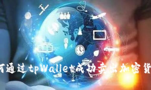 如何通过tpWallet成功卖出加密货币?