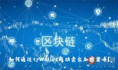 如何通过tpWallet成功卖出加密货币？