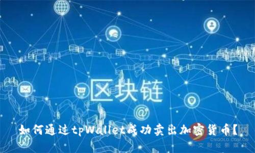 如何通过tpWallet成功卖出加密货币?