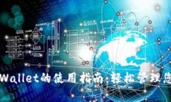 全面解析tpWallet的使用指南：轻松管理
