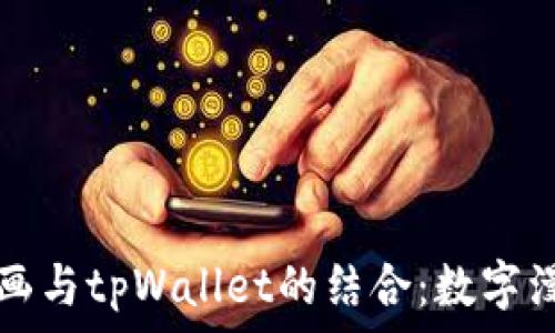全面解析哆哩漫画与tpWallet的结合:数字漫画新时代的开启