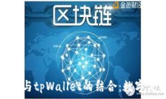   全面解析哆哩漫画与tpWallet的结合：