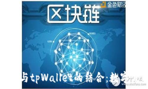 全面解析哆哩漫画与tpWallet的结合:数字漫画新时代的开启