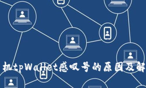 华为手机tpWallet感叹号的原因及解决方法