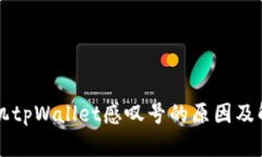 华为手机tpWallet感叹号的原因及解决方