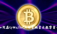 如何在tpWallet上划算地卖出数字货币
