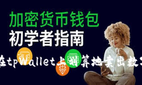 如何在tpWallet上划算地卖出数字货币