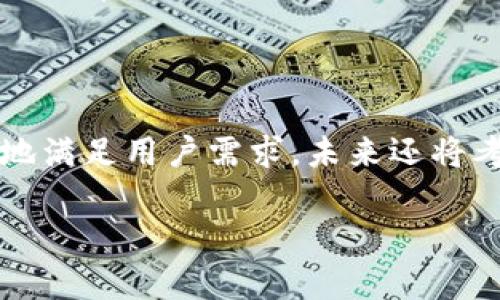   全面解析tpWallet买币软件：使用体验与功能评估 / 

 guanjianci tpWallet, 买币软件, 加密货币, 钱包安全 /guanjianci 

## 内容主体大纲

1. **引言**
   - 关于tpWallet的简要介绍
   - 加密货币市场的现状
   - 使用买币软件的必要性

2. **tpWallet的功能概述**
   - 买币功能
   - 钱包管理
   - 安全性和隐私保护
   - 多币种支持

3. **用户界面与体验分析**
   - 界面设计
   - 操作便捷性
   - 客户服务支持

4. **tpWallet的安全性**
   - 私钥管理
   - 交易安全性
   - 二次验证机制
   - 安全漏洞分析

5. **tpWallet的市场反馈**
   - 用户评价
   - 与其他买币软件的对比
   - 常见问题及解决方案

6. **如何使用tpWallet进行买币**
   - 注册流程
   - 验证与绑定
   - 买币操作流程详解
   - 提币和转账操作

7. **tpWallet的优势与不足**
   - 优势分析
   - 不足及改进建议

8. **未来发展趋势**
   - 市场走向
   - tpWallet的潜在更新

9. **结论**
   - 总结tpWallet的综合表现
   - 对用户的建议

## 内容详细阐述

### 1. 引言

随着数字货币市场的快速发展，越来越多的人希望拥有并交易加密货币。在这种背景下，买币软件应运而生，成为了用户方便获取加密货币的一种重要工具。tpWallet作为其中的一款热门买币软件，凭借其用户友好的界面和多样的功能受到了广泛关注。

在这篇文章中，我们将对tpWallet进行全面分析，从功能、用户体验、安全性、用户反馈等多个方面深入探讨，以帮助读者更好地理解和使用这款软件。

### 2. tpWallet的功能概述

tpWallet提供了一系列功能，旨在为用户提供便利的买币体验。首先，买币功能是tpWallet的核心。通过简单的步骤，用户可以快速购入多种加密货币。此外，用户还可以使用tpWallet管理他们的虚拟资产，比如查看当前资产价值、进行资产转换等。

安全性和隐私保护是tpWallet特别注重的一个方面。该软件采取多种措施来保护用户资金安全，包括私钥管理、交易监控等。更重要的是，tpWallet支持多种加密货币，这意味着用户可以在同一平台上方便地管理不同种类的资产。

### 3. 用户界面与体验分析

tpWallet的用户界面经过精心设计，界面简洁直观，即使是初学者也能够轻松上手。用户可以在首页快速找到买币、卖币及其他功能按钮，整个操作流程流畅无阻。此外，tpWallet还提供全天候客户支持，满足用户在使用过程中遇到的各种问题。

### 4. tpWallet的安全性

安全性是用户选择买币软件时最为关心的一点。tpWallet采用了多层次的安全措施，包括私钥本地存储、不记录用户交易信息等，确保用户数据隐私。同时，绿色审计和第三方安全评估也为tpWallet增添了可信度。

交易方面，tpWallet引入了二次验证机制，进一步增加了资金安全性。这一功能显著降低了被黑客攻击的风险，提升了用户信任度。

### 5. tpWallet的市场反馈

从用户反馈来看，tpWallet普遍获得了正面的评价。许多用户称赞其操作简单与响应速度快。此外，在与其他知名买币软件的对比中，tpWallet也展示了其独特优势，如低交易费用和多样化的币种选择。不过，有用户反映某些功能的灵活性仍需改善。

### 6. 如何使用tpWallet进行买币

使用tpWallet买币的步骤相对简单。首先，用户需在官网注册并完成身份验证。其次，绑定支付方式并充值，用户便可在钱包界面进行买币操作。买入完成后，用户也可以随时选择提币到其他钱包，确保资金安全。

### 7. tpWallet的优势与不足

tpWallet最大的优势在于其易用性和多币种支持，适合初学者与专业投资者。不过，软件仍有一定不足，比如缺乏一些高级功能以及在某些国家的支持问题。用户在使用过程中应根据自己的需要权衡利弊。

### 8. 未来发展趋势

加密货币市场的变化多端，tpWallet未来的发展也面临着机遇与挑战。随着用户需求的变化，tpWallet需要持续推出新的功能以保持竞争力。同时，市场环境的变化也要求tpWallet加强合规性，确保用户的资金安全。

### 9. 结论

总的来说，tpWallet是一款值得推荐的买币软件，拥有多项实用功能与良好的用户体验。尽管存在一些不足，通过适时的更新与改进，tpWallet仍有可能在激烈的市场竞争中脱颖而出。

## 相关问题

### 1. tpWallet的使用门槛高吗？

tpWallet的设计非常注重用户体验，无论是新手还是有经验的投资者，都能很容易的上手。注册流程，只需提供基本的信息就可以开始使用。金融安全方面也有新手指引，使得用户能够更好地保护资产。

### 2. tpWallet支持哪些加密货币？

tpWallet支持多种主流加密货币，如比特币、以太坊等，还包括一些新兴币种。这为用户提供了较大的操作空间，可以根据个人喜好和市场变化进行多样化的投资。

### 3. 如何保证资产安全？

tpWallet通过多种方式保障用户资产安全，包括私钥离线存储、双重身份验证和实时监控系统。此外，tpWallet定期更新安全策略，确保用户资金不受外部威胁。

### 4. 交易费用是多少？

tpWallet的交易费用相对较低，适合频繁交易的用户。具体费用视交易类型与币种而定，因此用户在进行大额交易前应详细了解相关费用信息，以避免不必要的损失。

### 5. 如何解决常见的使用问题？

tpWallet提供详细的常见问题解答，并设有24小时在线客服，用户在任何时候都能够获得帮助。此外，tpWallet的社区论坛也是用户交流分享经验的好地方，能够帮助新手快速上手。

### 6. tpWallet是否支持提币？

tpWallet不仅支持买入和卖出，还允许用户将资产提取到其它钱包。提币过程简单明了，但用户需注意手续费以及提币到账的时间。

### 7. tpWallet的未来发展方向是什么？

tpWallet意识到市场的变化，将专注于提高技术实力与市场份额，同时逐步扩展币种种类与交易功能，以便更好地满足用户需求。未来还将考虑开发更多基于区块链的应用，以增强用户粘性。

以上是关于tpWallet买币软件的全面解析，涵盖了其功能、优缺点及市场反馈，希望能帮助到您。