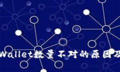 提币到tpWallet数量不对的原因及解决指