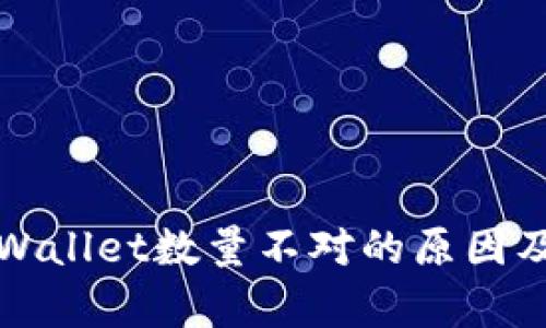 提币到tpWallet数量不对的原因及解决指南