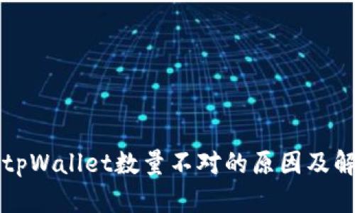 提币到tpWallet数量不对的原因及解决指南