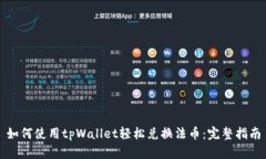 如何使用tpWallet轻松兑换法币：完整指