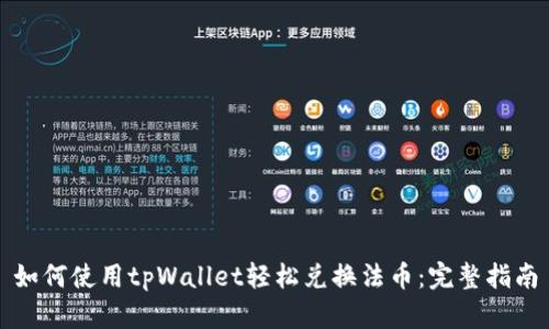 如何使用tpWallet轻松兑换法币:完整指南