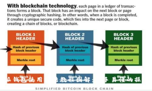 比特派钱包使用方法教程图解:新手易懂的操作指南
