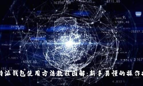 比特派钱包使用方法教程图解:新手易懂的操作指南