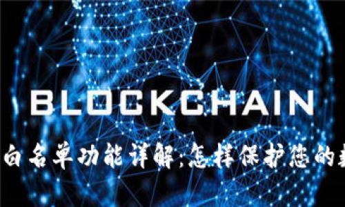 tpWallet全球白名单功能详解:怎样保护您的数字资产安全?