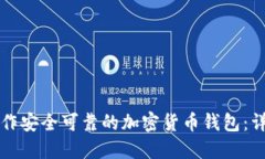 如何制作安全可靠的加密货币钱包：详