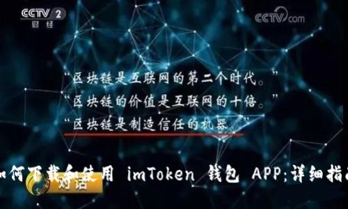 如何下载和使用 imToken 钱包 APP:详细指南