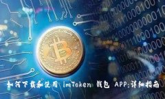 如何下载和使用 imToken 钱包 APP：详细